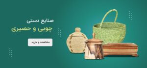 فروشگاه اینترنتی صنایع دستی